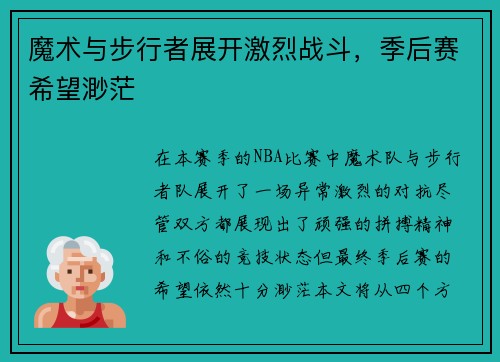 魔术与步行者展开激烈战斗，季后赛希望渺茫