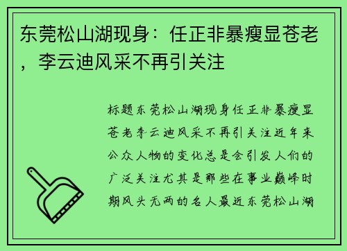 东莞松山湖现身：任正非暴瘦显苍老，李云迪风采不再引关注