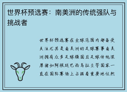 世界杯预选赛：南美洲的传统强队与挑战者