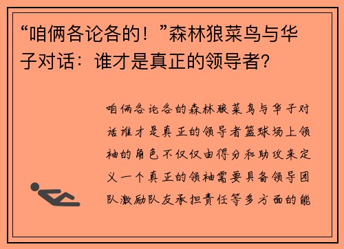 “咱俩各论各的！”森林狼菜鸟与华子对话：谁才是真正的领导者？