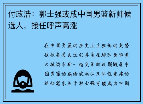 付政浩：郭士强或成中国男篮新帅候选人，接任呼声高涨
