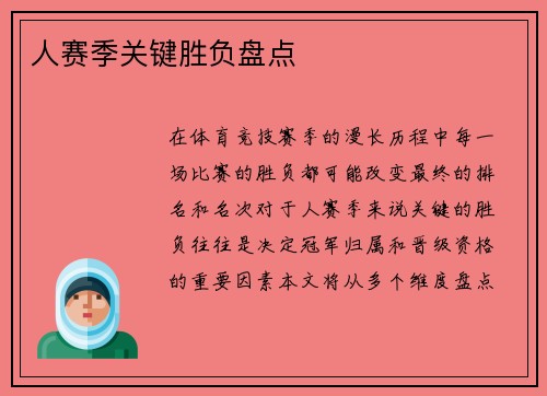 人赛季关键胜负盘点
