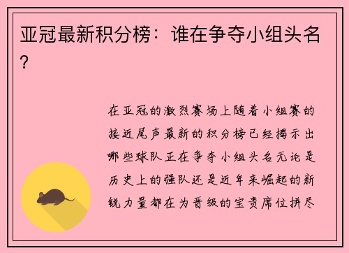 亚冠最新积分榜：谁在争夺小组头名？