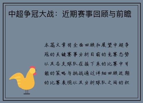 中超争冠大战：近期赛事回顾与前瞻