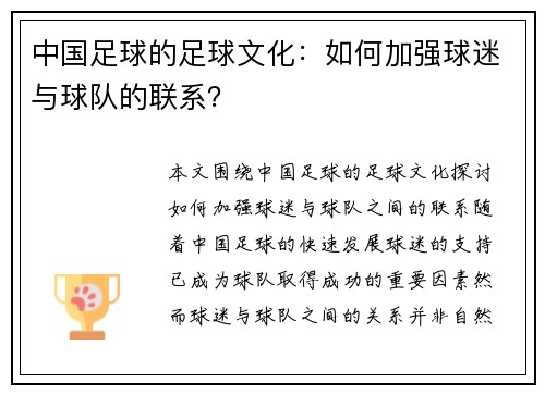 中国足球的足球文化：如何加强球迷与球队的联系？