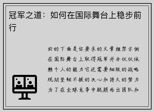 冠军之道：如何在国际舞台上稳步前行