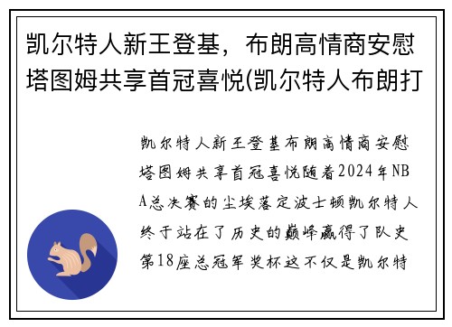 凯尔特人新王登基，布朗高情商安慰塔图姆共享首冠喜悦(凯尔特人布朗打什么位置)