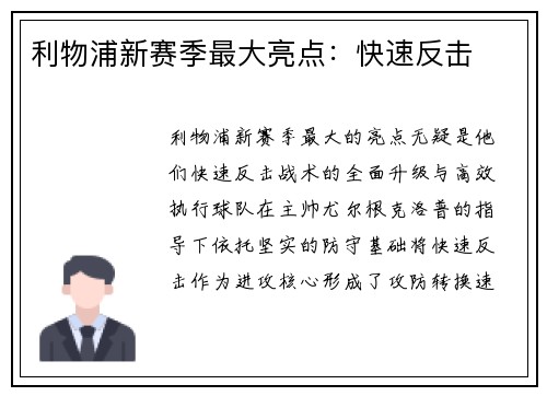 利物浦新赛季最大亮点：快速反击