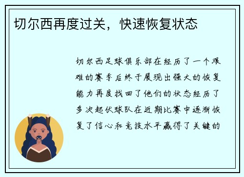 切尔西再度过关，快速恢复状态
