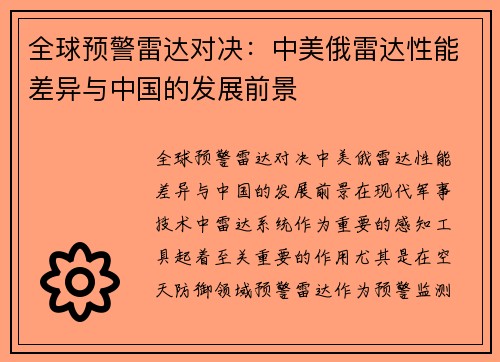 全球预警雷达对决：中美俄雷达性能差异与中国的发展前景