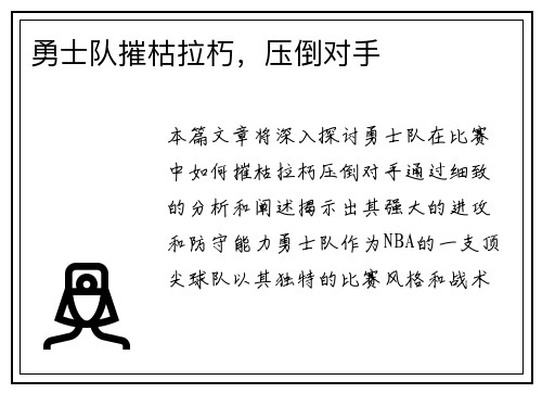 勇士队摧枯拉朽，压倒对手