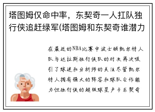 塔图姆仅命中率，东契奇一人扛队独行侠追赶绿军(塔图姆和东契奇谁潜力更大)