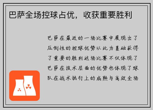 巴萨全场控球占优，收获重要胜利