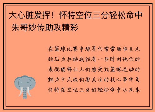 大心脏发挥！怀特空位三分轻松命中 朱哥妙传助攻精彩