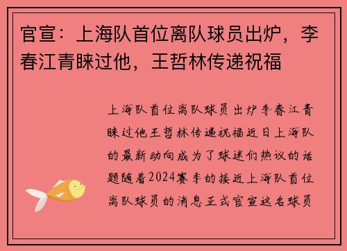 官宣：上海队首位离队球员出炉，李春江青睐过他，王哲林传递祝福