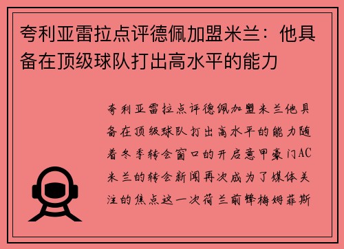 夸利亚雷拉点评德佩加盟米兰：他具备在顶级球队打出高水平的能力