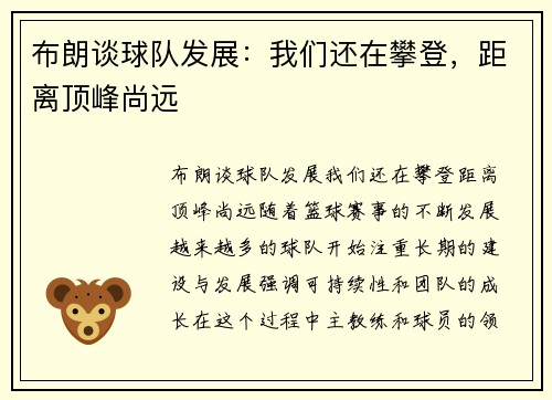 布朗谈球队发展：我们还在攀登，距离顶峰尚远