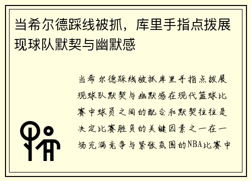 当希尔德踩线被抓，库里手指点拨展现球队默契与幽默感