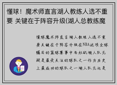 懂球！魔术师直言湖人教练人选不重要 关键在于阵容升级(湖人总教练魔术师)