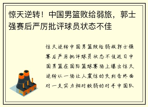 惊天逆转！中国男篮败给弱旅，郭士强赛后严厉批评球员状态不佳
