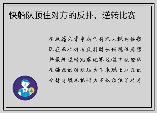 快船队顶住对方的反扑，逆转比赛