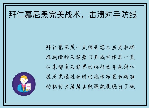 拜仁慕尼黑完美战术，击溃对手防线