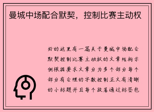 曼城中场配合默契，控制比赛主动权