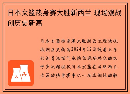 日本女篮热身赛大胜新西兰 现场观战创历史新高