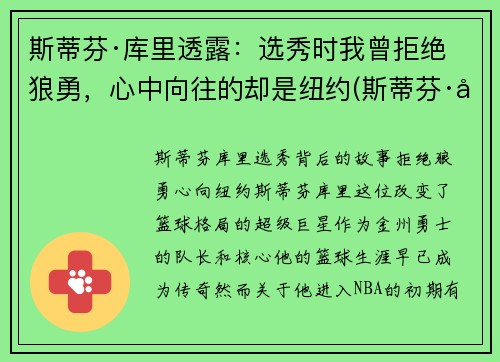 斯蒂芬·库里透露：选秀时我曾拒绝狼勇，心中向往的却是纽约(斯蒂芬·库里百科)