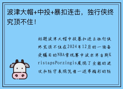 波津大帽+中投+暴扣连击，独行侠终究顶不住！