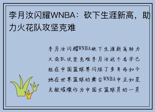 李月汝闪耀WNBA：砍下生涯新高，助力火花队攻坚克难