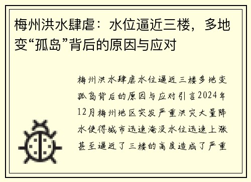 梅州洪水肆虐：水位逼近三楼，多地变“孤岛”背后的原因与应对