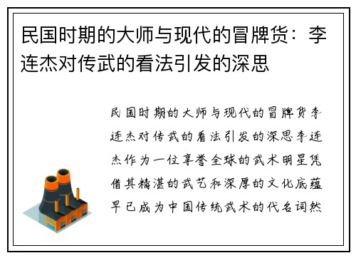 民国时期的大师与现代的冒牌货：李连杰对传武的看法引发的深思