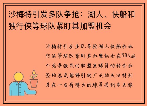 沙梅特引发多队争抢：湖人、快船和独行侠等球队紧盯其加盟机会