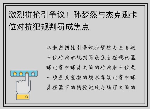激烈拼抢引争议！孙梦然与杰克逊卡位对抗犯规判罚成焦点