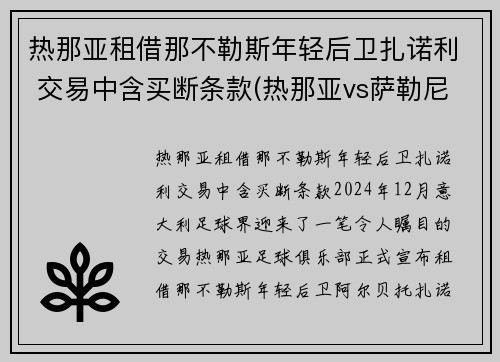 热那亚租借那不勒斯年轻后卫扎诺利 交易中含买断条款(热那亚vs萨勒尼塔纳)