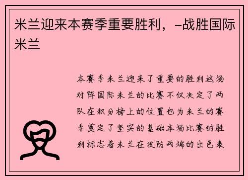 米兰迎来本赛季重要胜利，-战胜国际米兰