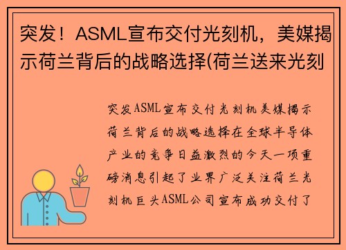 突发！ASML宣布交付光刻机，美媒揭示荷兰背后的战略选择(荷兰送来光刻机)