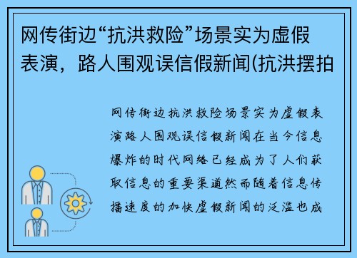 网传街边“抗洪救险”场景实为虚假表演，路人围观误信假新闻(抗洪摆拍)