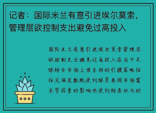 记者：国际米兰有意引进埃尔莫索，管理层欲控制支出避免过高投入