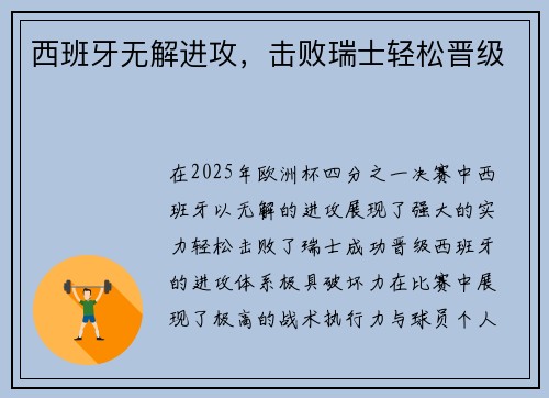 西班牙无解进攻，击败瑞士轻松晋级