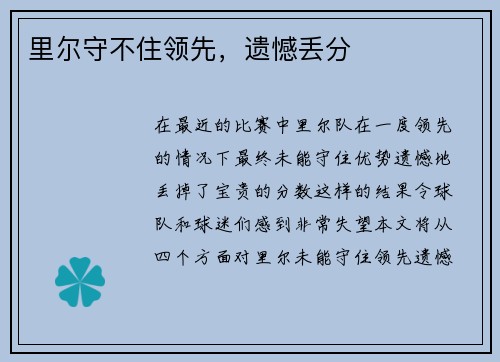 里尔守不住领先，遗憾丢分