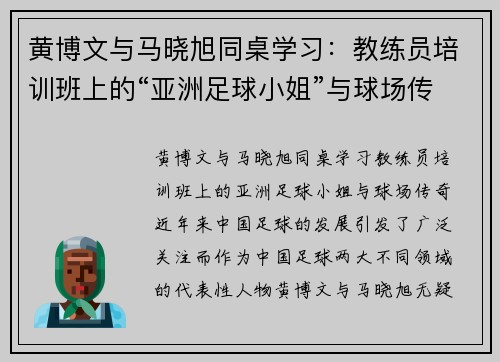 黄博文与马晓旭同桌学习：教练员培训班上的“亚洲足球小姐”与球场传奇