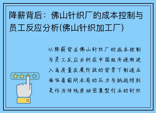 降薪背后：佛山针织厂的成本控制与员工反应分析(佛山针织加工厂)