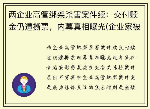 两企业高管绑架杀害案件续：交付赎金仍遭撕票，内幕真相曝光(企业家被绑架)