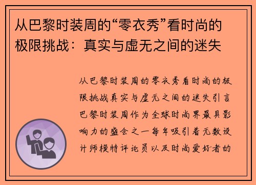 从巴黎时装周的“零衣秀”看时尚的极限挑战：真实与虚无之间的迷失