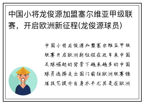 中国小将龙俊源加盟塞尔维亚甲级联赛，开启欧洲新征程(龙俊源球员)