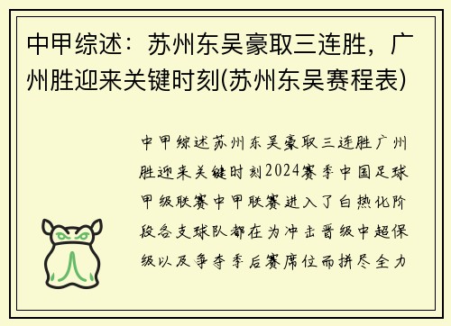 中甲综述：苏州东吴豪取三连胜，广州胜迎来关键时刻(苏州东吴赛程表)