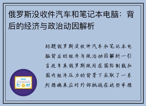 俄罗斯没收件汽车和笔记本电脑：背后的经济与政治动因解析