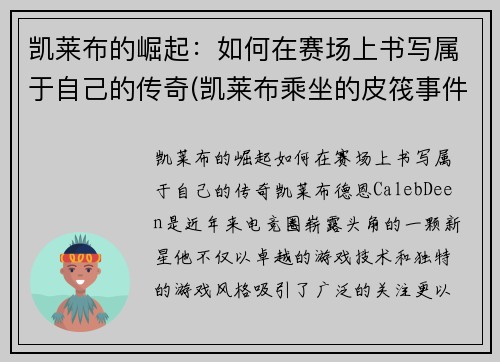 凯莱布的崛起：如何在赛场上书写属于自己的传奇(凯莱布乘坐的皮筏事件图片)